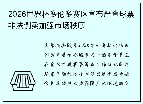 2026世界杯多伦多赛区宣布严查球票非法倒卖加强市场秩序