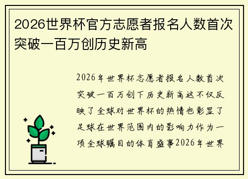 2026世界杯官方志愿者报名人数首次突破一百万创历史新高