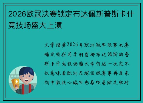 2026欧冠决赛锁定布达佩斯普斯卡什竞技场盛大上演