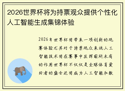 2026世界杯将为持票观众提供个性化人工智能生成集锦体验