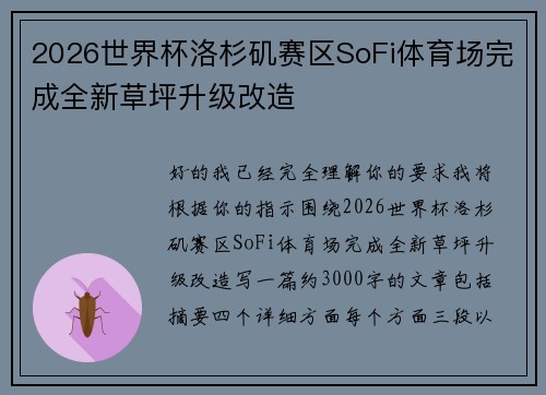 2026世界杯洛杉矶赛区SoFi体育场完成全新草坪升级改造 2026世界杯洛杉矶赛区SoFi体育场完成全新草坪升级改造