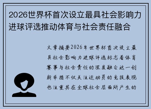 2026世界杯首次设立最具社会影响力进球评选推动体育与社会责任融合