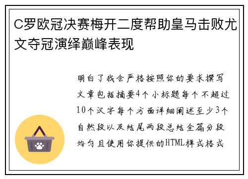 C罗欧冠决赛梅开二度帮助皇马击败尤文夺冠演绎巅峰表现