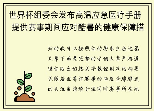 世界杯组委会发布高温应急医疗手册 提供赛事期间应对酷暑的健康保障措施