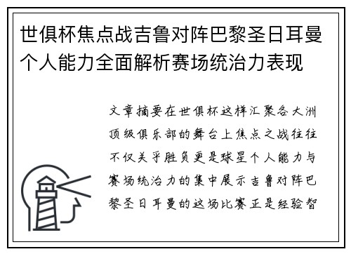 世俱杯焦点战吉鲁对阵巴黎圣日耳曼个人能力全面解析赛场统治力表现