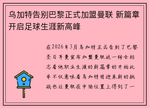 乌加特告别巴黎正式加盟曼联 新篇章开启足球生涯新高峰