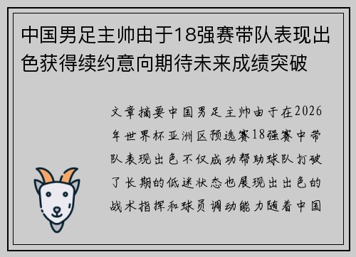 中国男足主帅由于18强赛带队表现出色获得续约意向期待未来成绩突破