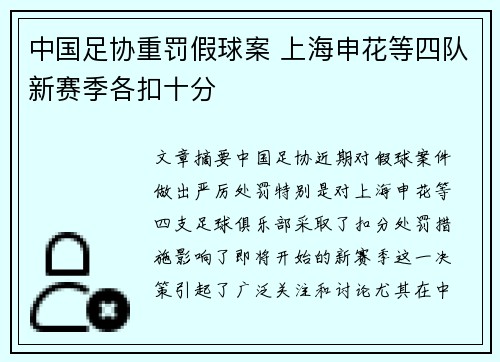 中国足协重罚假球案 上海申花等四队新赛季各扣十分