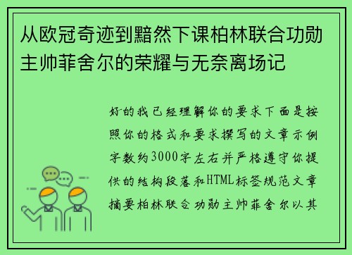 从欧冠奇迹到黯然下课柏林联合功勋主帅菲舍尔的荣耀与无奈离场记