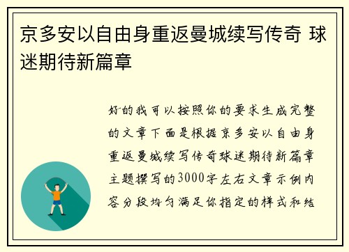 京多安以自由身重返曼城续写传奇 球迷期待新篇章