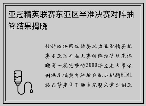 亚冠精英联赛东亚区半准决赛对阵抽签结果揭晓