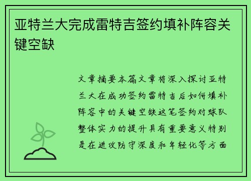 亚特兰大完成雷特吉签约填补阵容关键空缺
