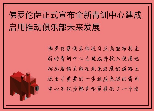 佛罗伦萨正式宣布全新青训中心建成启用推动俱乐部未来发展