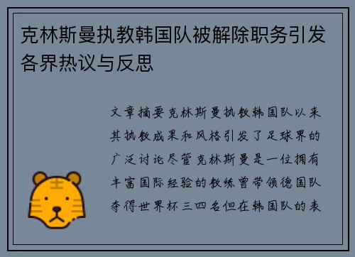 克林斯曼执教韩国队被解除职务引发各界热议与反思