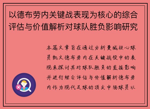 以德布劳内关键战表现为核心的综合评估与价值解析对球队胜负影响研究 以德布劳内关键战表现为核心的综合评估与价值解析对球队胜负影响研究