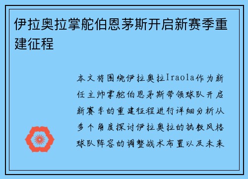 伊拉奥拉掌舵伯恩茅斯开启新赛季重建征程
