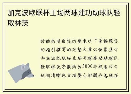 加克波欧联杯主场两球建功助球队轻取林茨