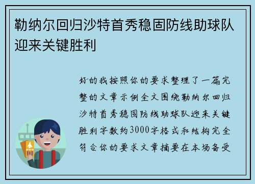勒纳尔回归沙特首秀稳固防线助球队迎来关键胜利 勒纳尔回归沙特首秀稳固防线助球队迎来关键胜利
