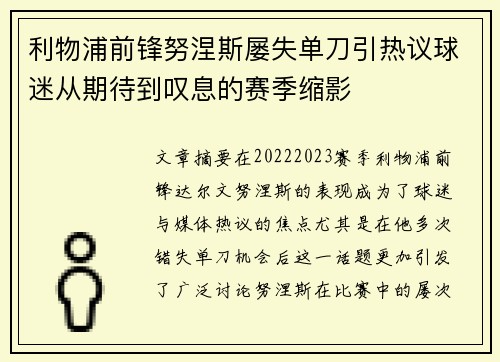 利物浦前锋努涅斯屡失单刀引热议球迷从期待到叹息的赛季缩影