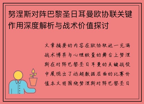 努涅斯对阵巴黎圣日耳曼欧协联关键作用深度解析与战术价值探讨