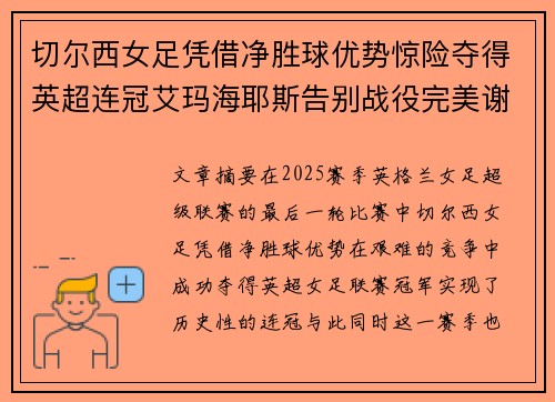 切尔西女足凭借净胜球优势惊险夺得英超连冠艾玛海耶斯告别战役完美谢幕