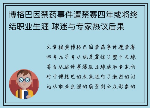 博格巴因禁药事件遭禁赛四年或将终结职业生涯 球迷与专家热议后果