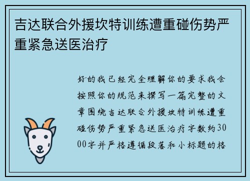 吉达联合外援坎特训练遭重碰伤势严重紧急送医治疗 吉达联合外援坎特训练遭重碰伤势严重紧急送医治疗