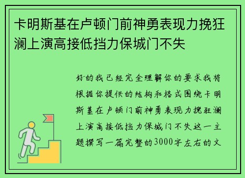 卡明斯基在卢顿门前神勇表现力挽狂澜上演高接低挡力保城门不失