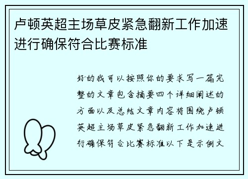 卢顿英超主场草皮紧急翻新工作加速进行确保符合比赛标准