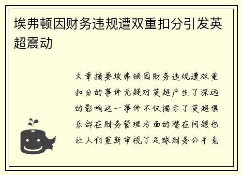 埃弗顿因财务违规遭双重扣分引发英超震动 埃弗顿因财务违规遭双重扣分引发英超震动