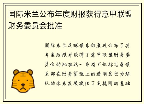 国际米兰公布年度财报获得意甲联盟财务委员会批准 国际米兰公布年度财报获得意甲联盟财务委员会批准