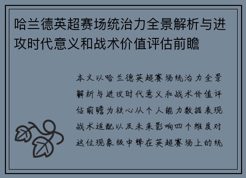 哈兰德英超赛场统治力全景解析与进攻时代意义和战术价值评估前瞻 哈兰德英超赛场统治力全景解析与进攻时代意义和战术价值评估前瞻