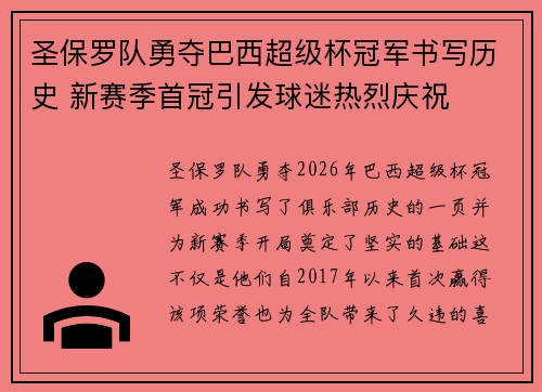 圣保罗队勇夺巴西超级杯冠军书写历史 新赛季首冠引发球迷热烈庆祝 圣保罗队勇夺巴西超级杯冠军书写历史 新赛季首冠引发球迷热烈庆祝