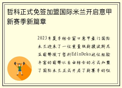 哲科正式免签加盟国际米兰开启意甲新赛季新篇章 哲科正式免签加盟国际米兰开启意甲新赛季新篇章