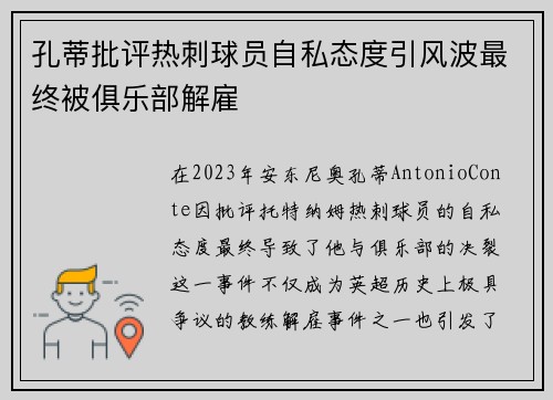 孔蒂批评热刺球员自私态度引风波最终被俱乐部解雇