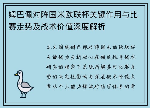 姆巴佩对阵国米欧联杯关键作用与比赛走势及战术价值深度解析