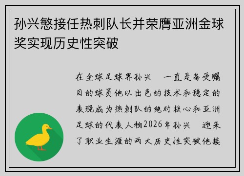 孙兴慜接任热刺队长并荣膺亚洲金球奖实现历史性突破