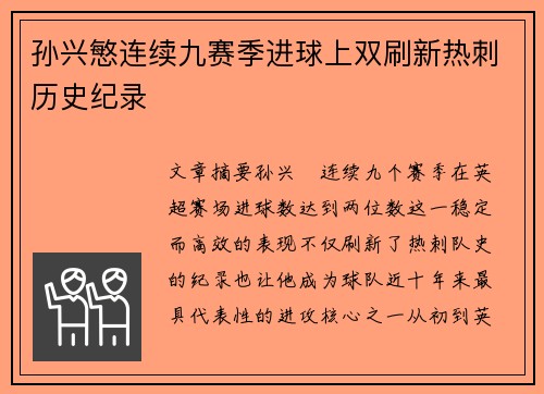 孙兴慜连续九赛季进球上双刷新热刺历史纪录