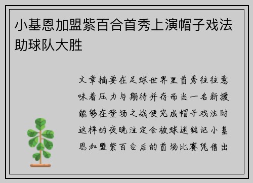 小基恩加盟紫百合首秀上演帽子戏法助球队大胜