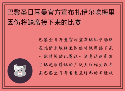 巴黎圣日耳曼官方宣布扎伊尔埃梅里因伤将缺席接下来的比赛