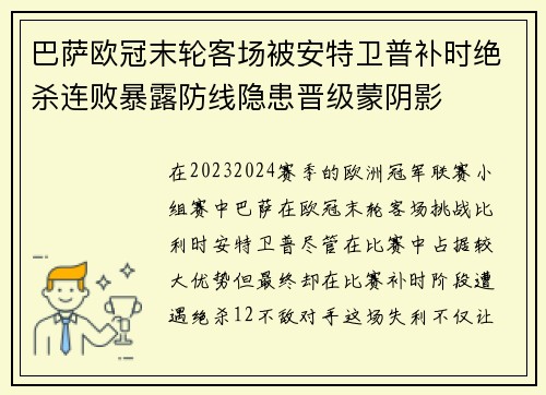 巴萨欧冠末轮客场被安特卫普补时绝杀连败暴露防线隐患晋级蒙阴影