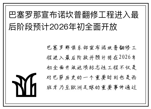 巴塞罗那宣布诺坎普翻修工程进入最后阶段预计2026年初全面开放