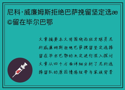 尼科·威廉姆斯拒绝巴萨挽留坚定选择留在毕尔巴鄂