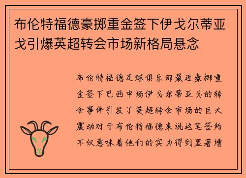 布伦特福德豪掷重金签下伊戈尔蒂亚戈引爆英超转会市场新格局悬念