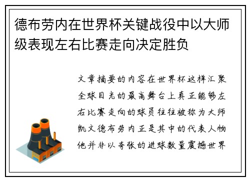 德布劳内在世界杯关键战役中以大师级表现左右比赛走向决定胜负