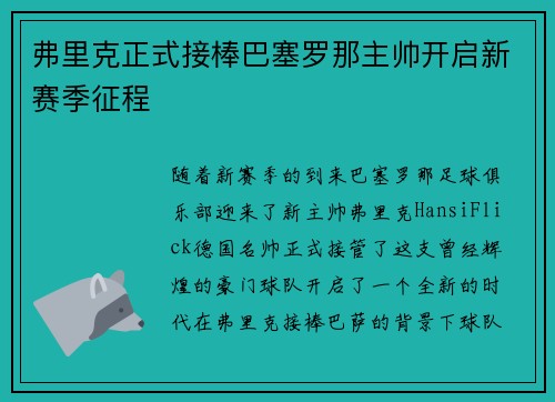弗里克正式接棒巴塞罗那主帅开启新赛季征程