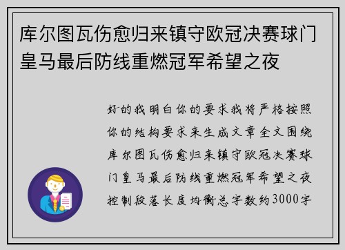 库尔图瓦伤愈归来镇守欧冠决赛球门皇马最后防线重燃冠军希望之夜
