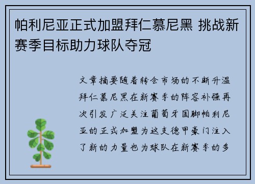 帕利尼亚正式加盟拜仁慕尼黑 挑战新赛季目标助力球队夺冠