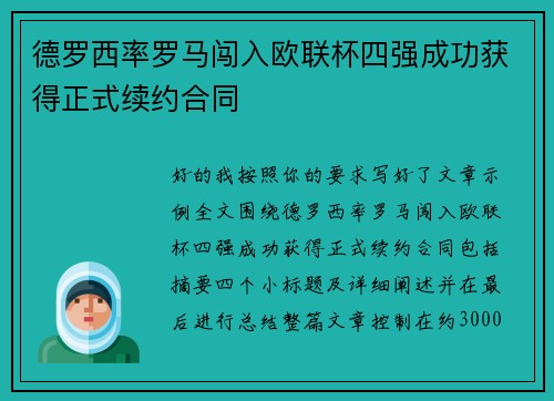 德罗西率罗马闯入欧联杯四强成功获得正式续约合同 德罗西率罗马闯入欧联杯四强成功获得正式续约合同