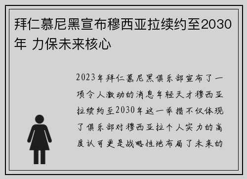 拜仁慕尼黑宣布穆西亚拉续约至2030年 力保未来核心